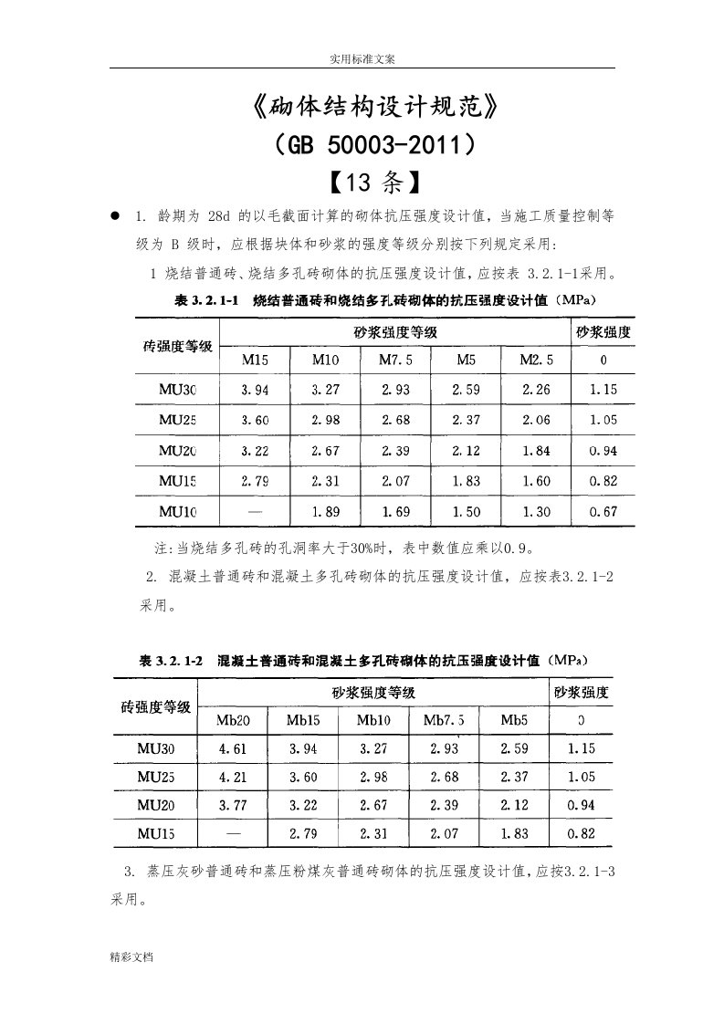 砌体结构设计要求规范GB50003-2018