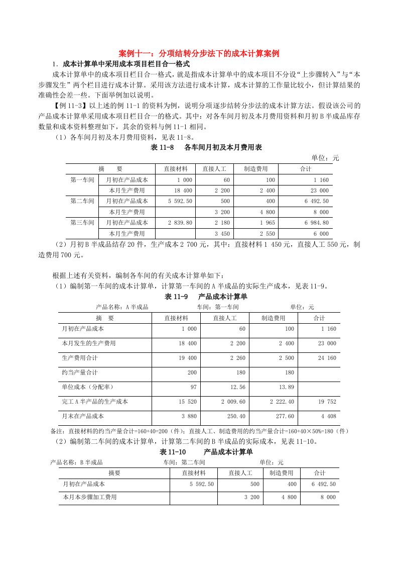 案例11分项结转分步法下的成本计算案例