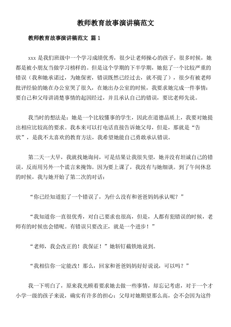 教师教育故事演讲稿范文