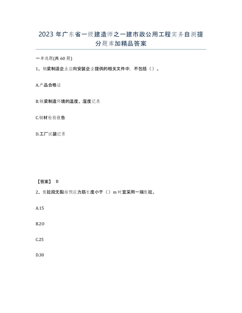 2023年广东省一级建造师之一建市政公用工程实务自测提分题库加答案