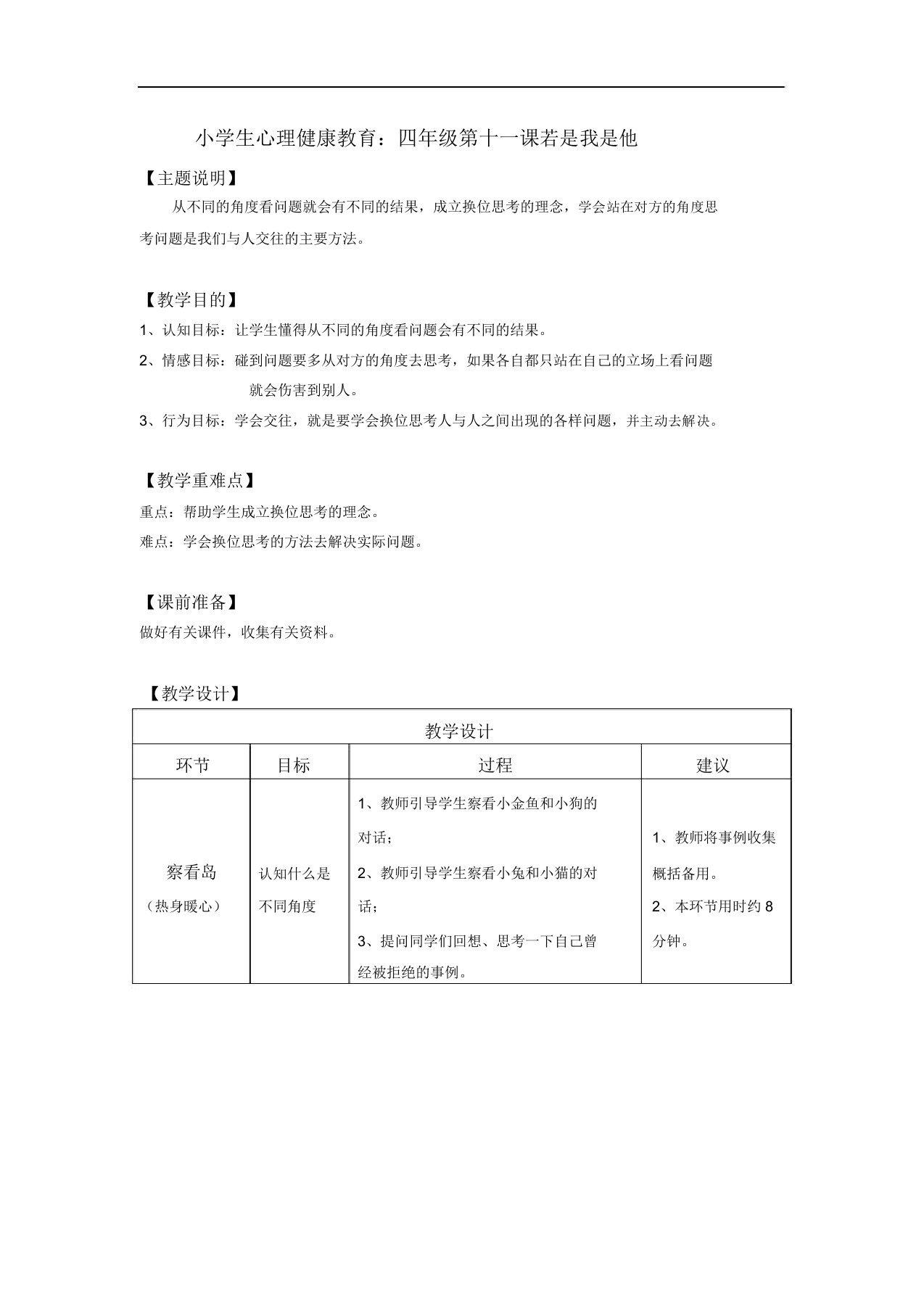 小学生心理健康教育四年级第十一课假如我是他教师用书