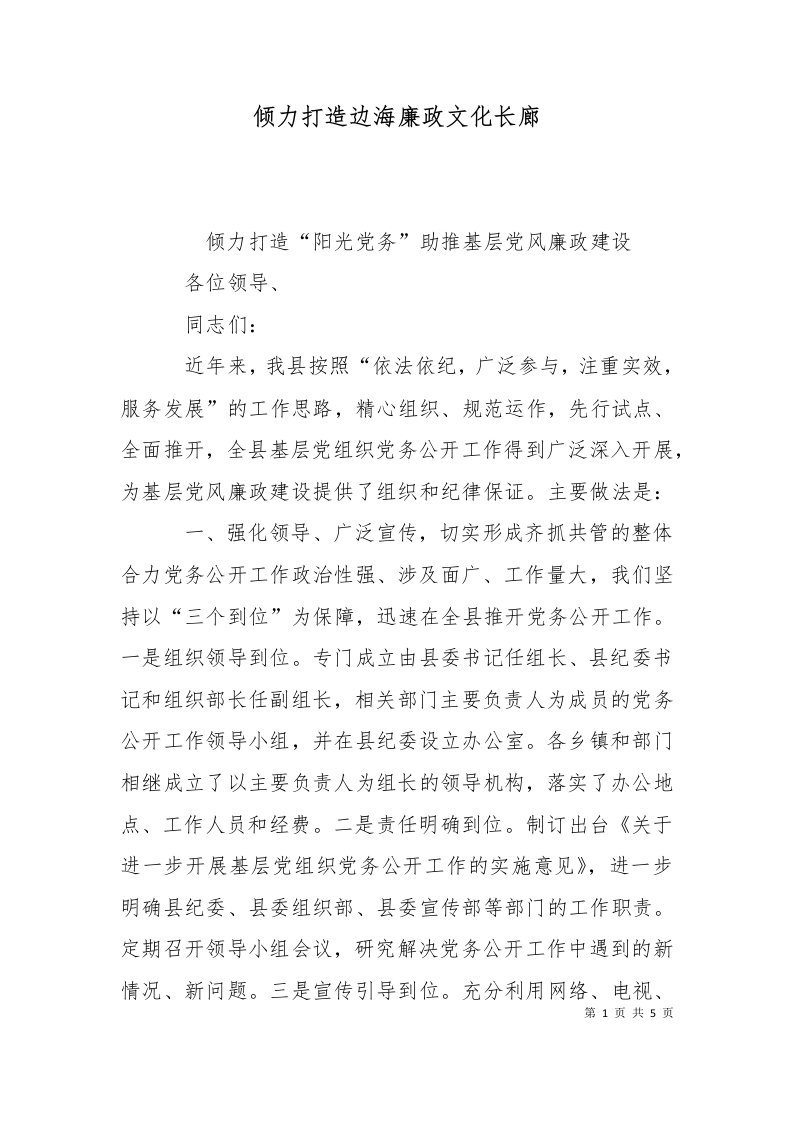 精选倾力打造边海廉政文化长廊