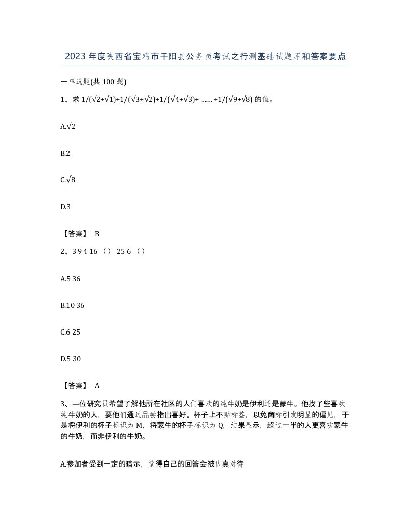 2023年度陕西省宝鸡市千阳县公务员考试之行测基础试题库和答案要点