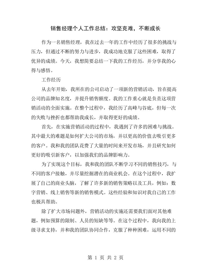 销售经理个人工作总结：攻坚克难，不断成长