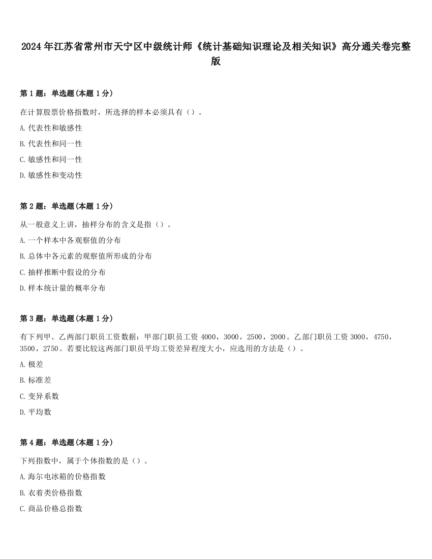 2024年江苏省常州市天宁区中级统计师《统计基础知识理论及相关知识》高分通关卷完整版