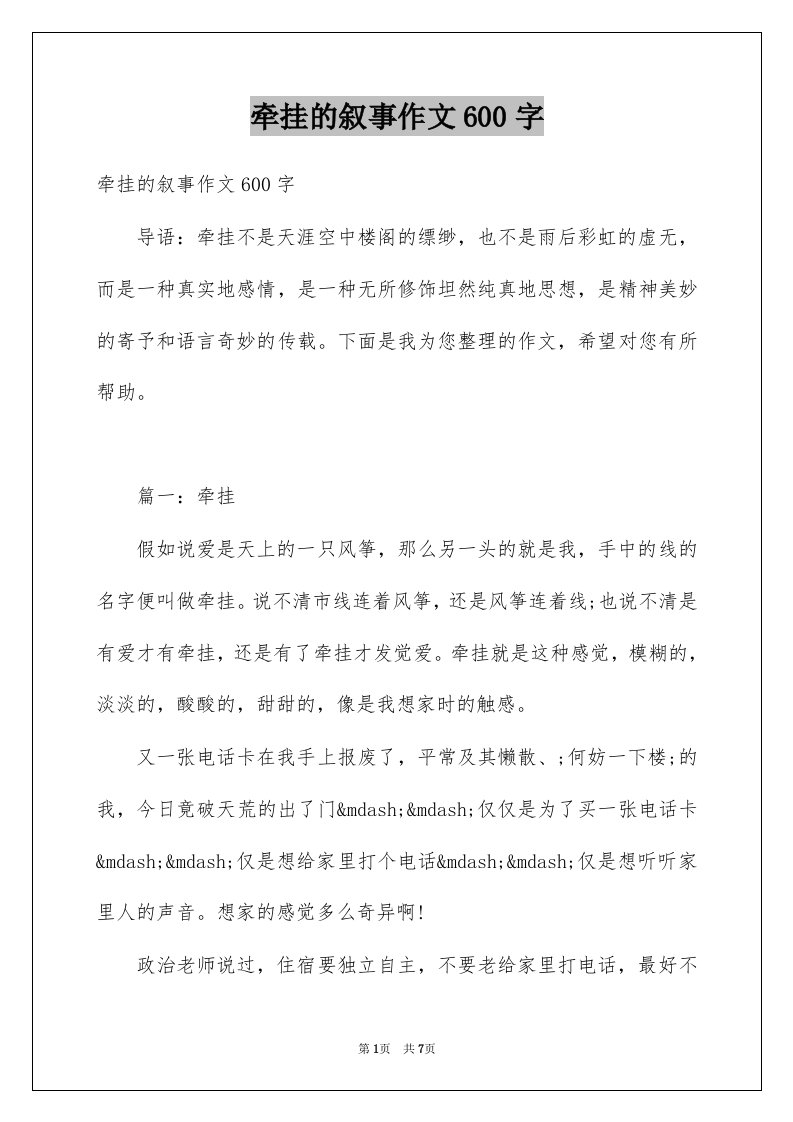 牵挂的叙事作文600字