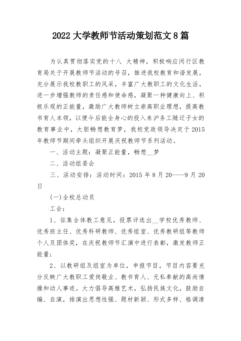 2022大学教师节活动策划范文8篇