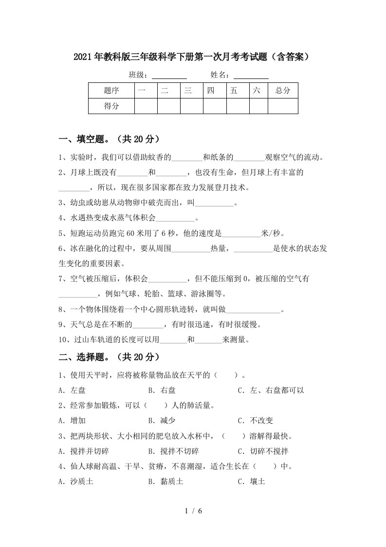 2021年教科版三年级科学下册第一次月考考试题含答案