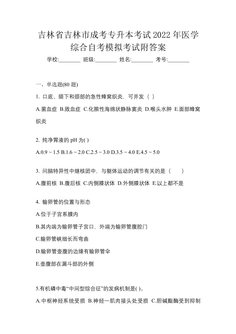 吉林省吉林市成考专升本考试2022年医学综合自考模拟考试附答案