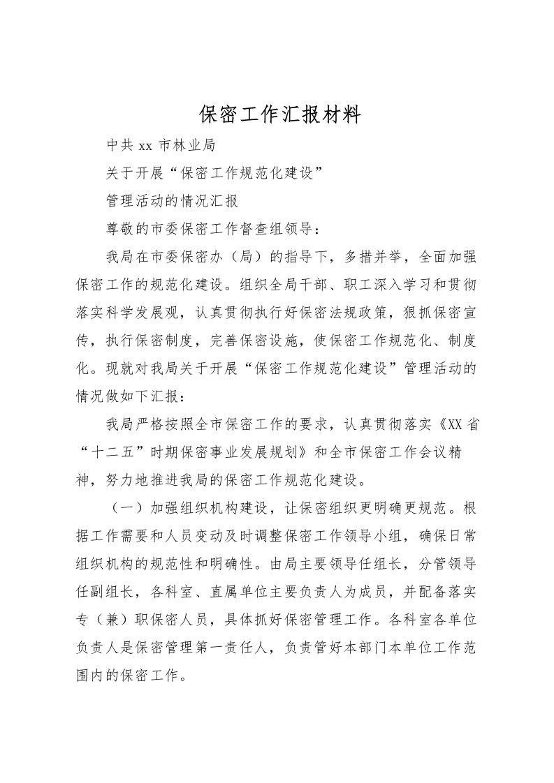 2022保密工作汇报材料