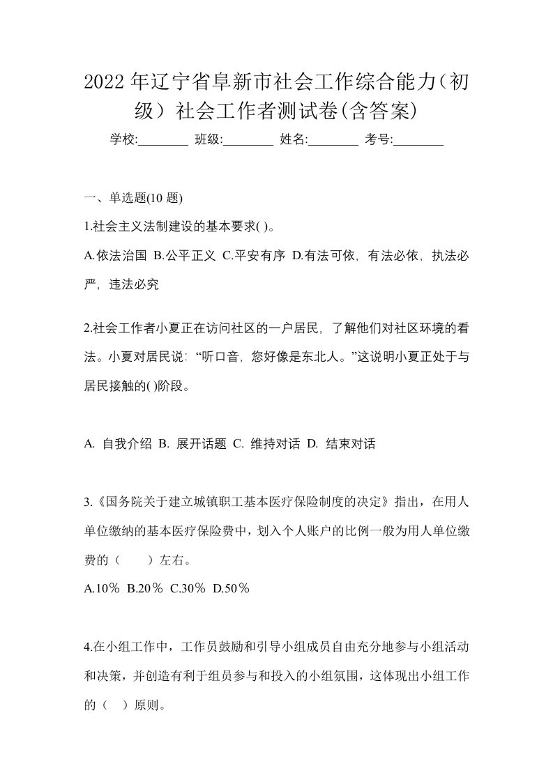 2022年辽宁省阜新市社会工作综合能力初级社会工作者测试卷含答案