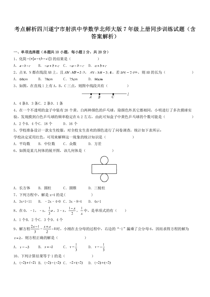 考点解析四川遂宁市射洪中学数学北师大版7年级上册同步训练