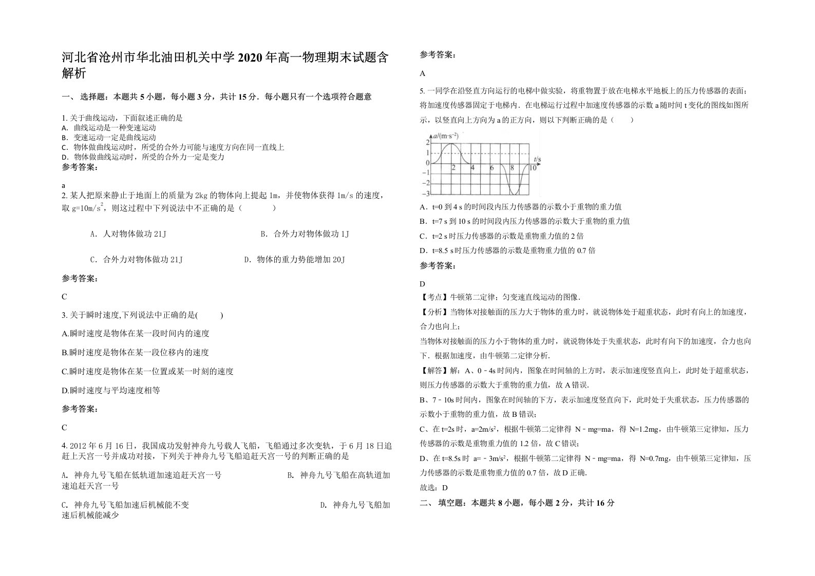 河北省沧州市华北油田机关中学2020年高一物理期末试题含解析