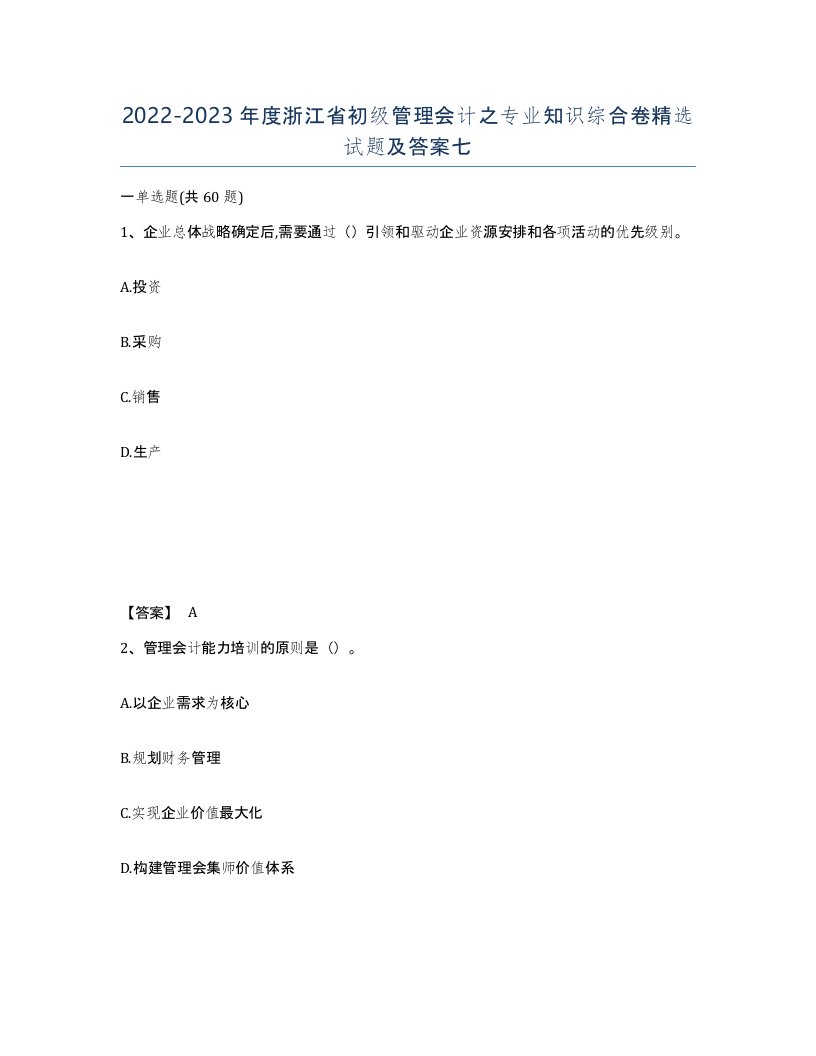 2022-2023年度浙江省初级管理会计之专业知识综合卷试题及答案七