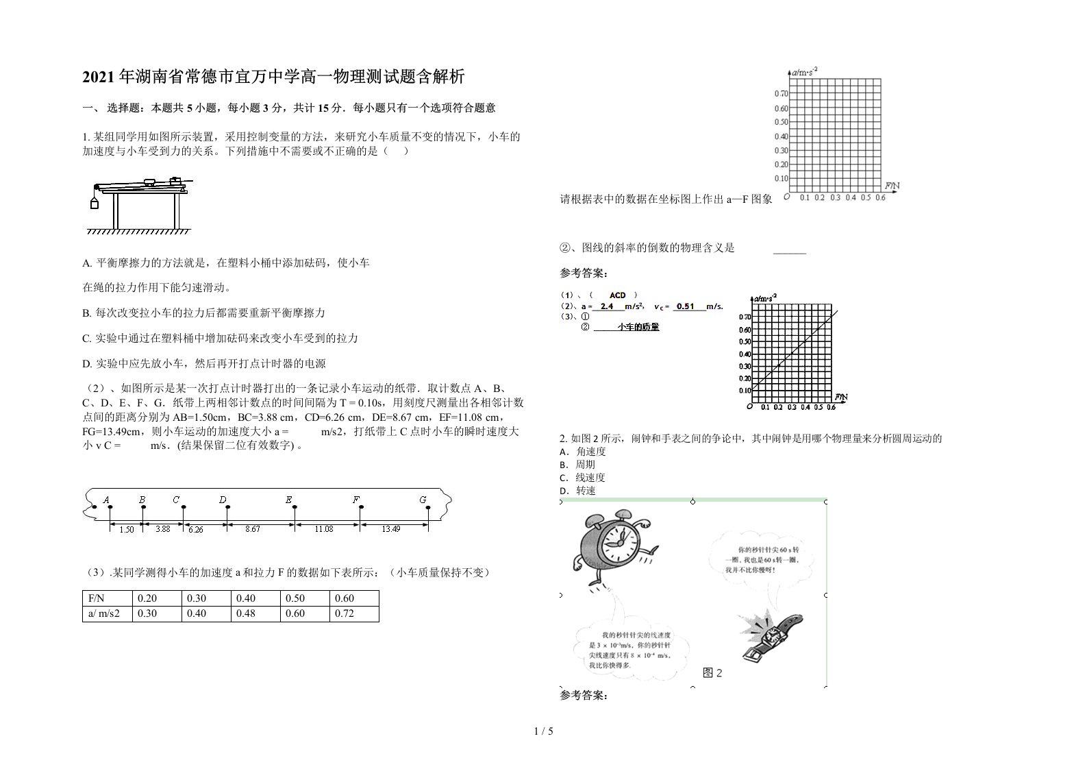 2021年湖南省常德市宜万中学高一物理测试题含解析