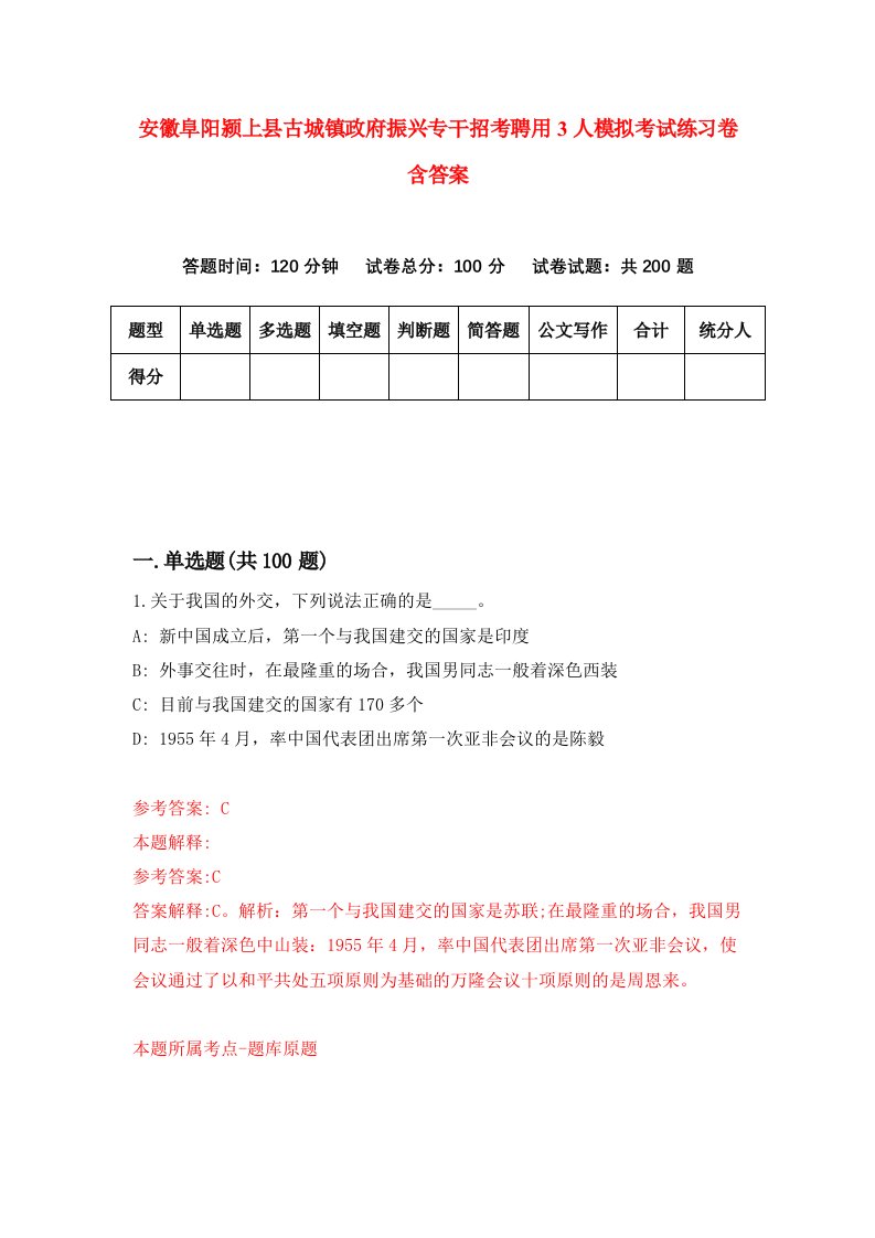 安徽阜阳颍上县古城镇政府振兴专干招考聘用3人模拟考试练习卷含答案第4版