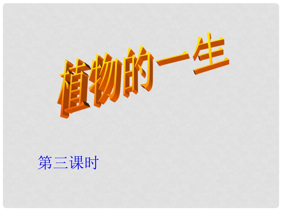 浙江省湖州市长兴县七年级科学下册