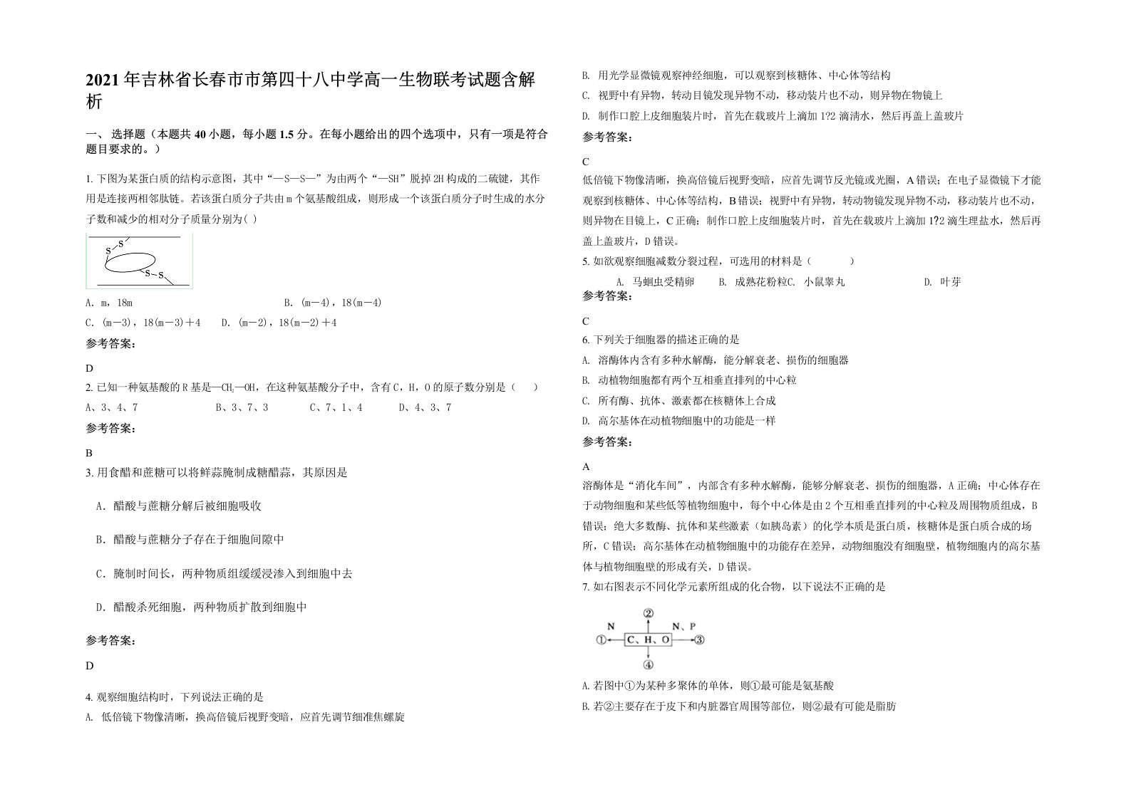 2021年吉林省长春市市第四十八中学高一生物联考试题含解析