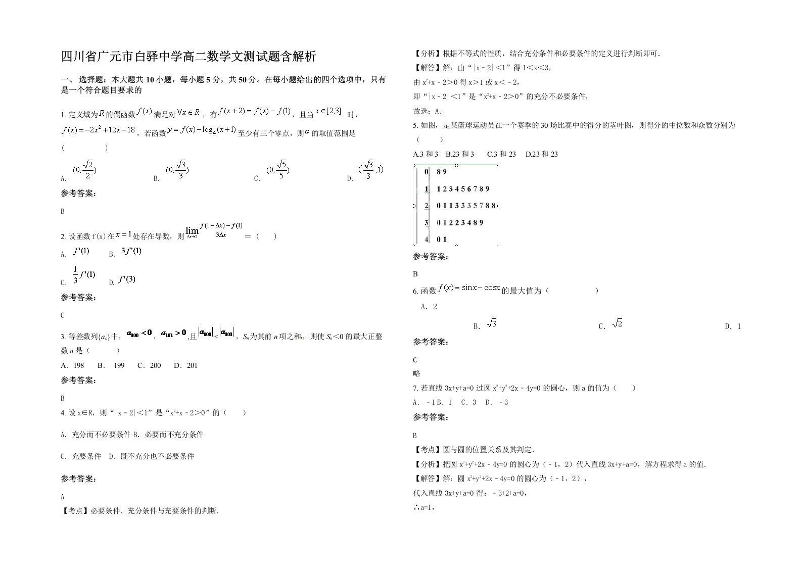 四川省广元市白驿中学高二数学文测试题含解析