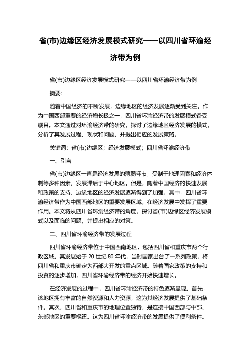 省(市)边缘区经济发展模式研究——以四川省环渝经济带为例