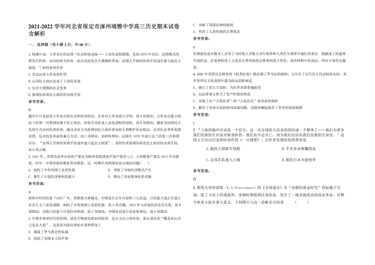 2021-2022学年河北省保定市涿州靖雅中学高三历史期末试卷含解析