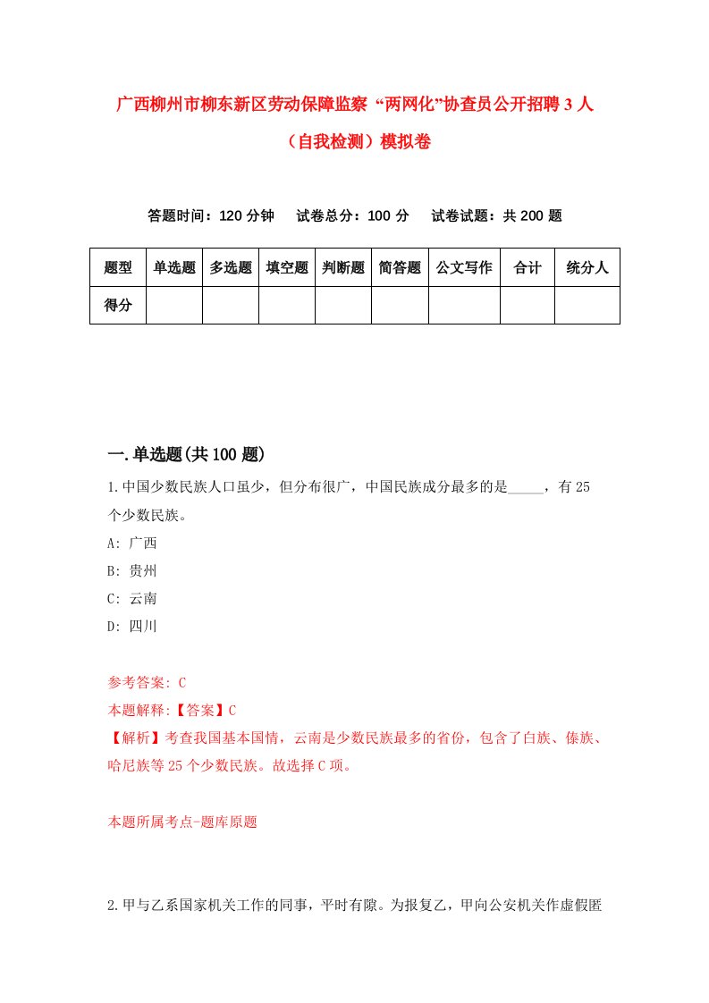 广西柳州市柳东新区劳动保障监察两网化协查员公开招聘3人自我检测模拟卷第0次