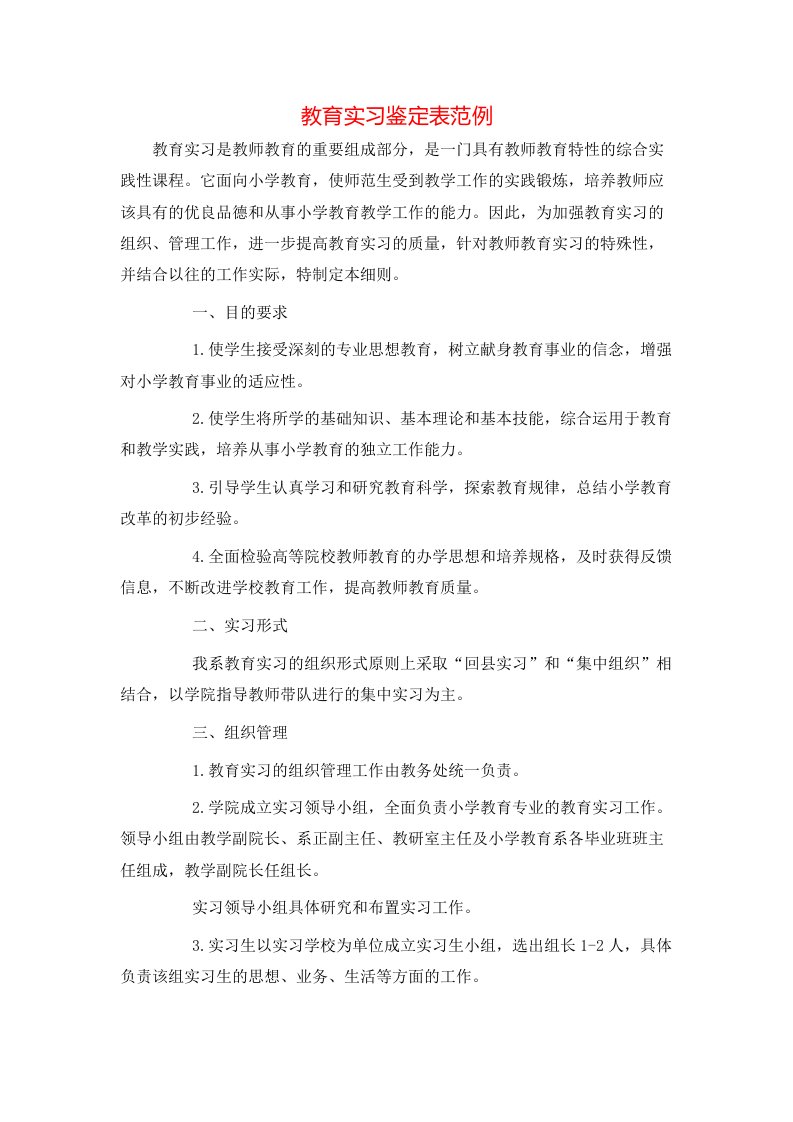 教育实习鉴定表范例