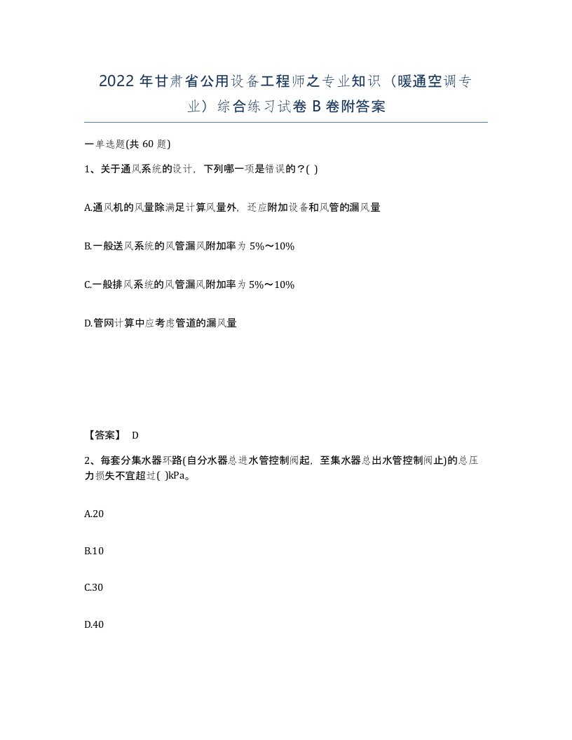 2022年甘肃省公用设备工程师之专业知识暖通空调专业综合练习试卷B卷附答案