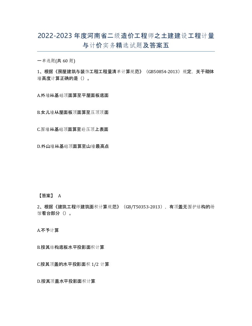 2022-2023年度河南省二级造价工程师之土建建设工程计量与计价实务试题及答案五