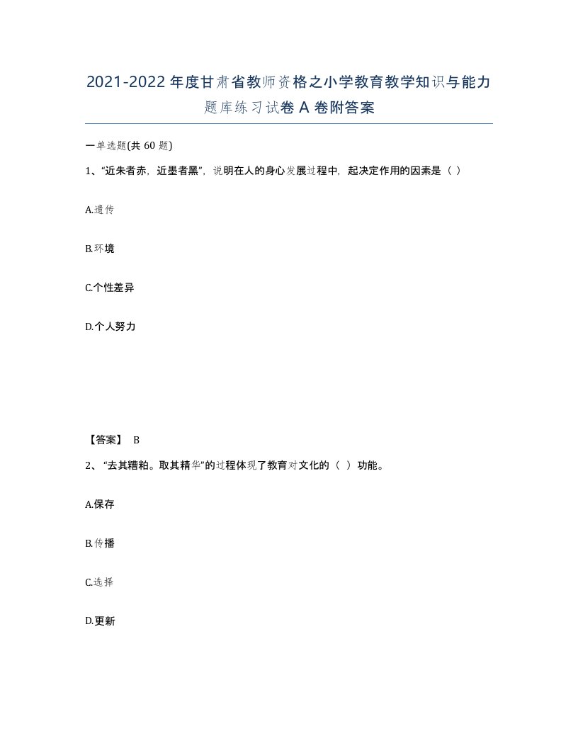 2021-2022年度甘肃省教师资格之小学教育教学知识与能力题库练习试卷A卷附答案