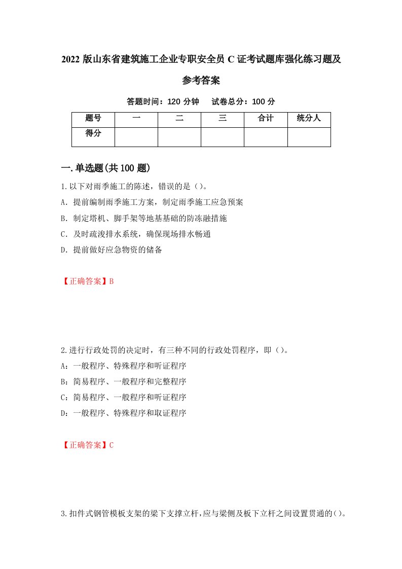 2022版山东省建筑施工企业专职安全员C证考试题库强化练习题及参考答案第33版