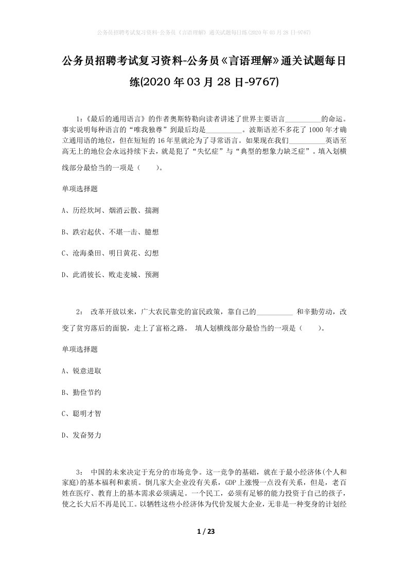 公务员招聘考试复习资料-公务员言语理解通关试题每日练2020年03月28日-9767