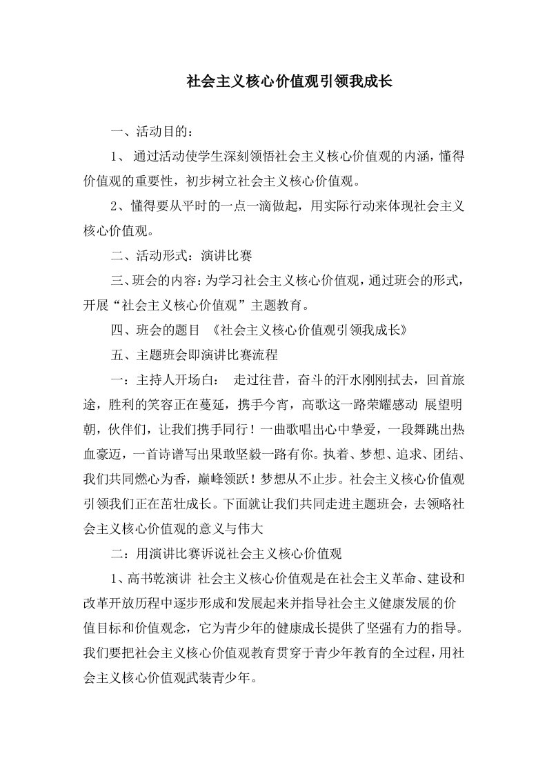 社会主义核心价值观引领我成长