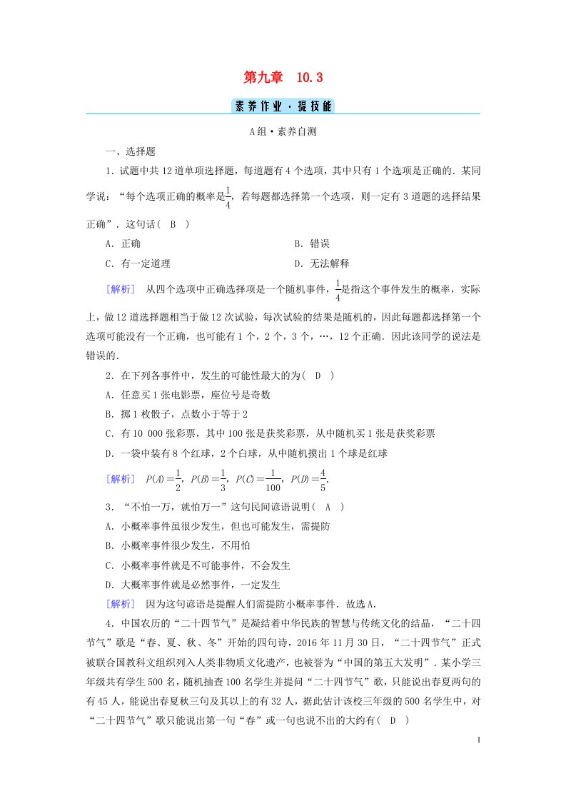 新教材2023年高中数学第10章概率10.3频率与概率素养作业新人教A版必修第二册