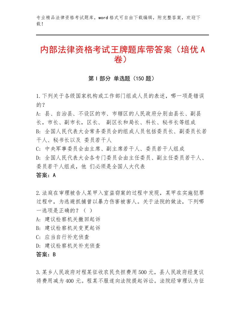 精品法律资格考试精选题库带答案（B卷）