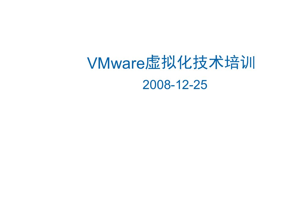 企业培训-VMware虚拟化技术使用培训