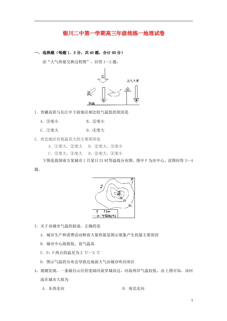 宁夏银川市第二中学高三地理上学期统练试题（一）