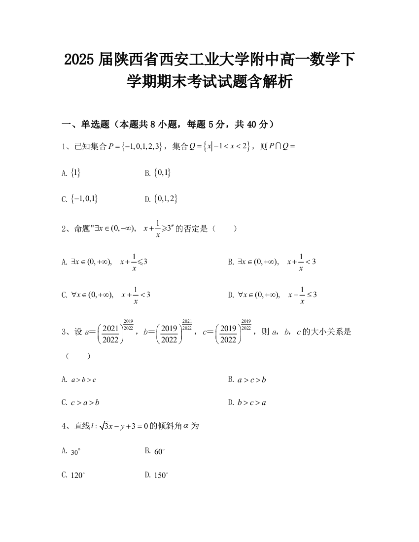 2025届陕西省西安工业大学附中高一数学下学期期末考试试题含解析