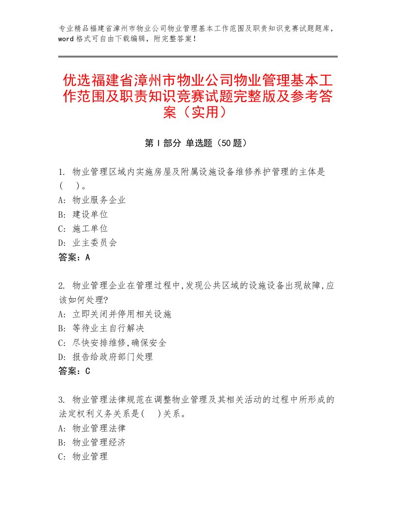 优选福建省漳州市物业公司物业管理基本工作范围及职责知识竞赛试题完整版及参考答案（实用）