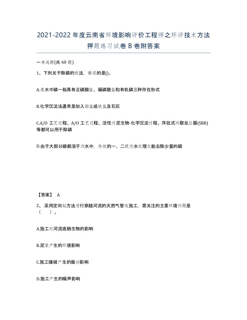 2021-2022年度云南省环境影响评价工程师之环评技术方法押题练习试卷B卷附答案