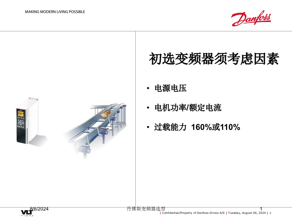 2021年度丹佛斯变频器选型讲义