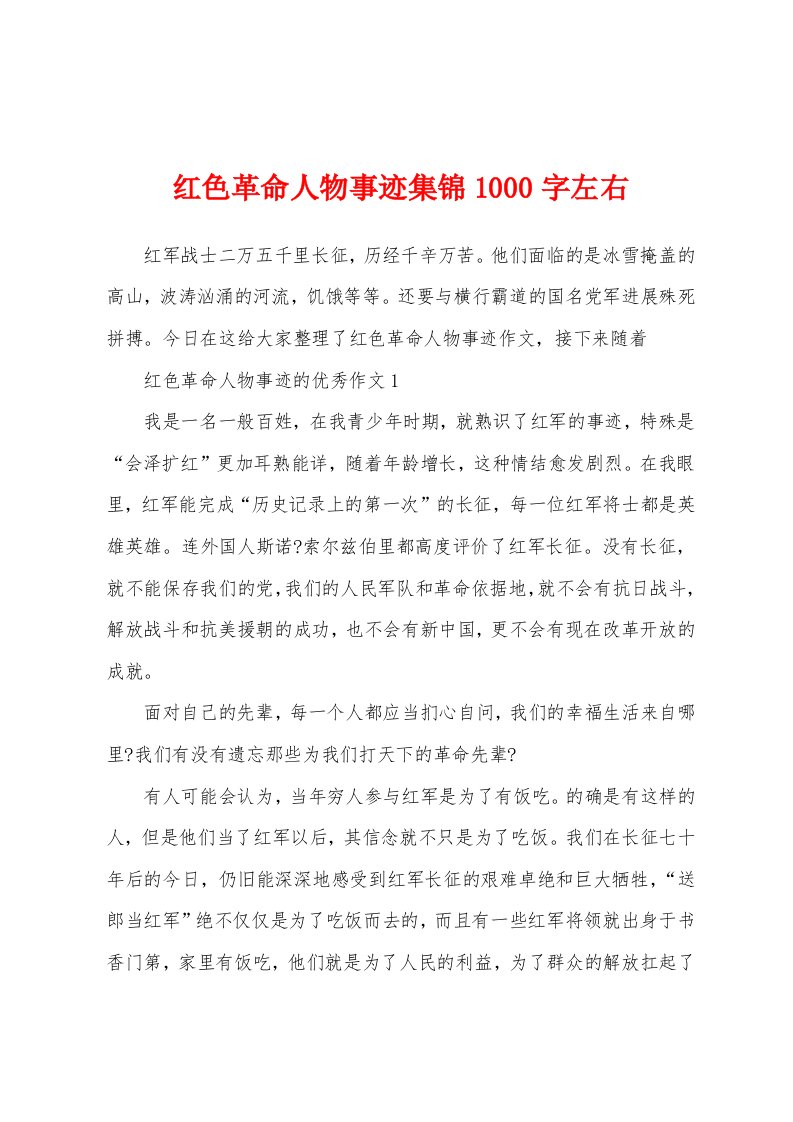 红色革命人物事迹集锦1000字左右