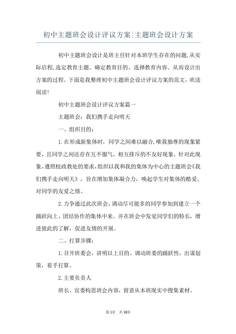 初中主题班会设计评议方案-主题班会设计方案