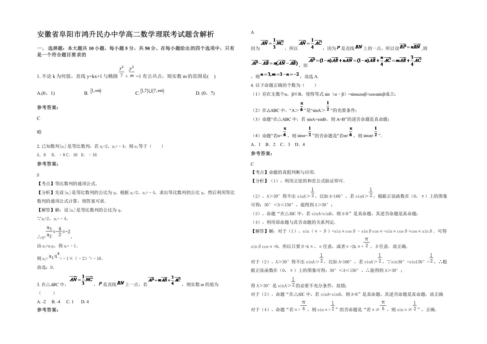 安徽省阜阳市鸿升民办中学高二数学理联考试题含解析