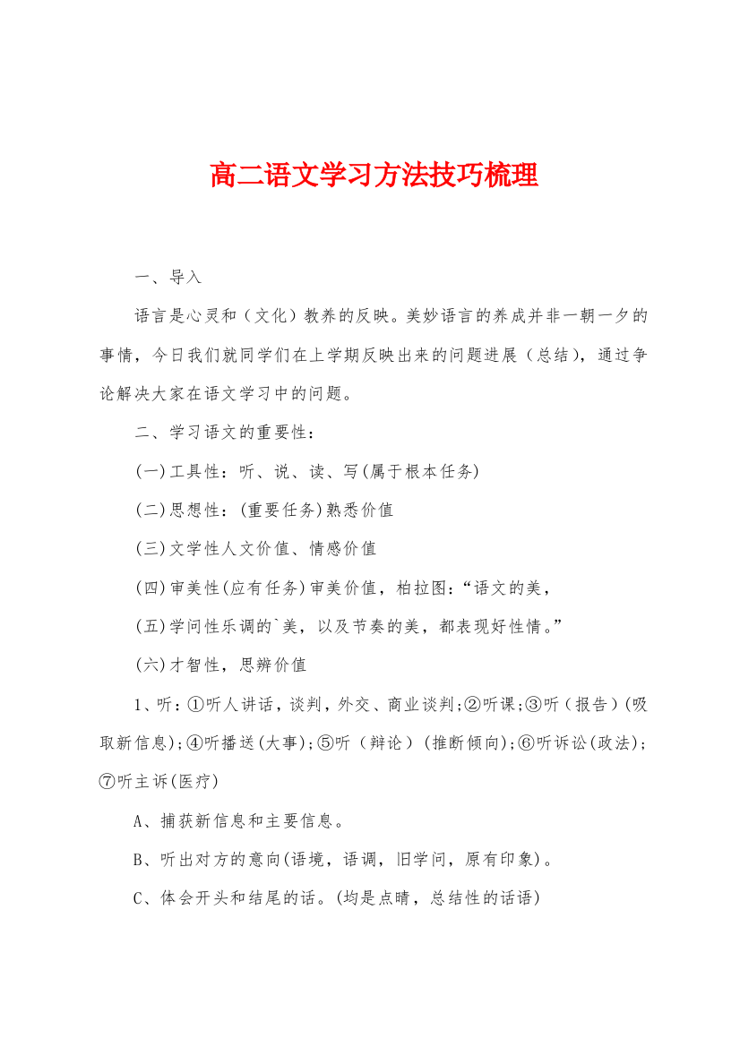 高二语文学习方法技巧梳理