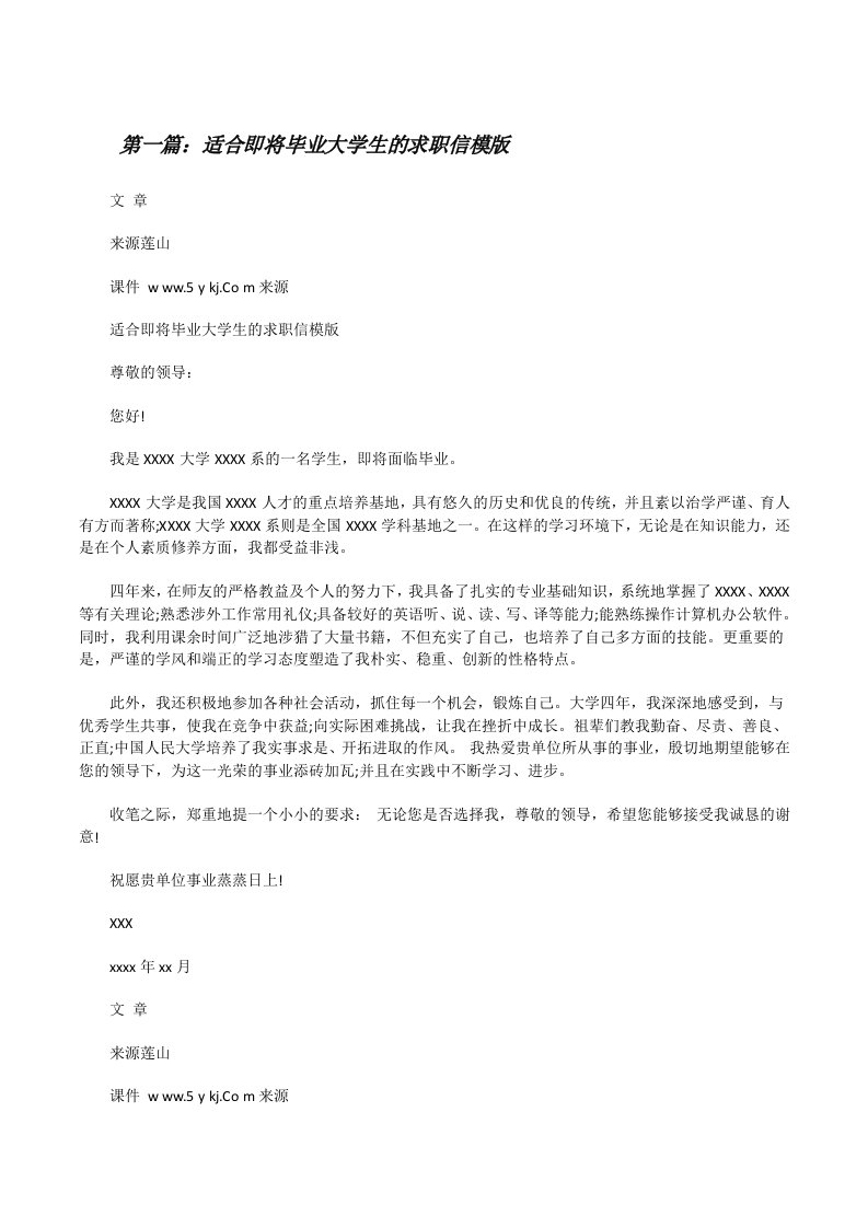 适合即将毕业大学生的求职信模版[修改版]