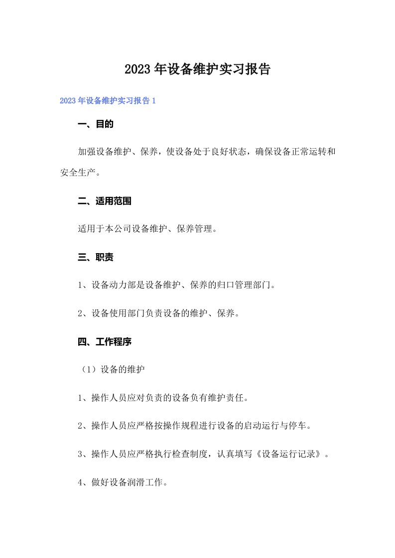 2023年设备维护实习报告