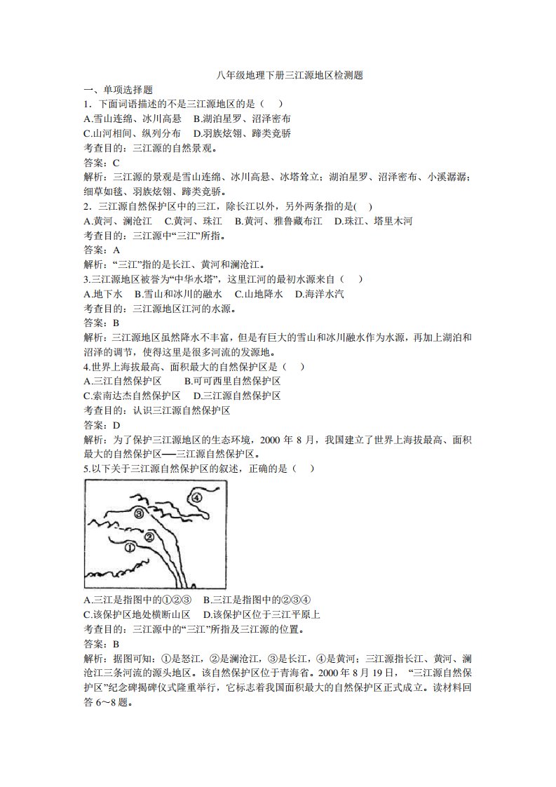 (完整版)八年级地理下册三江源地区检测题