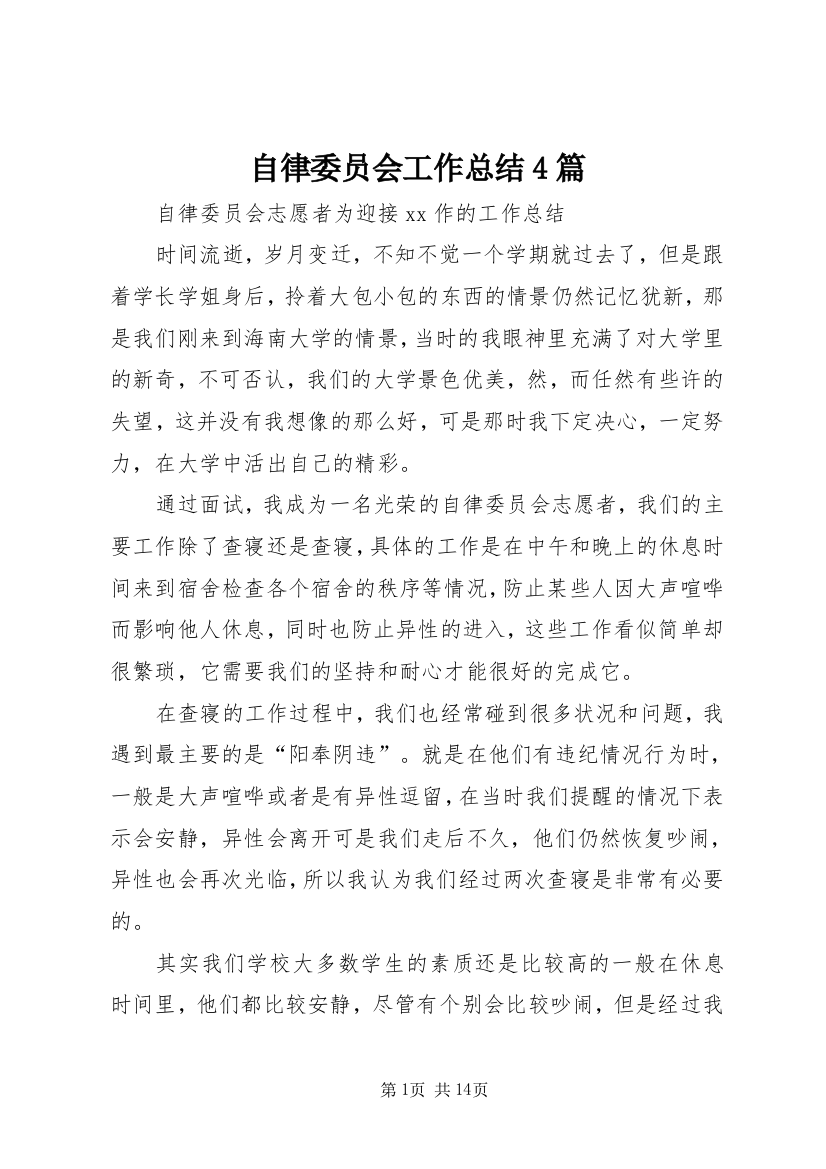 自律委员会工作总结4篇