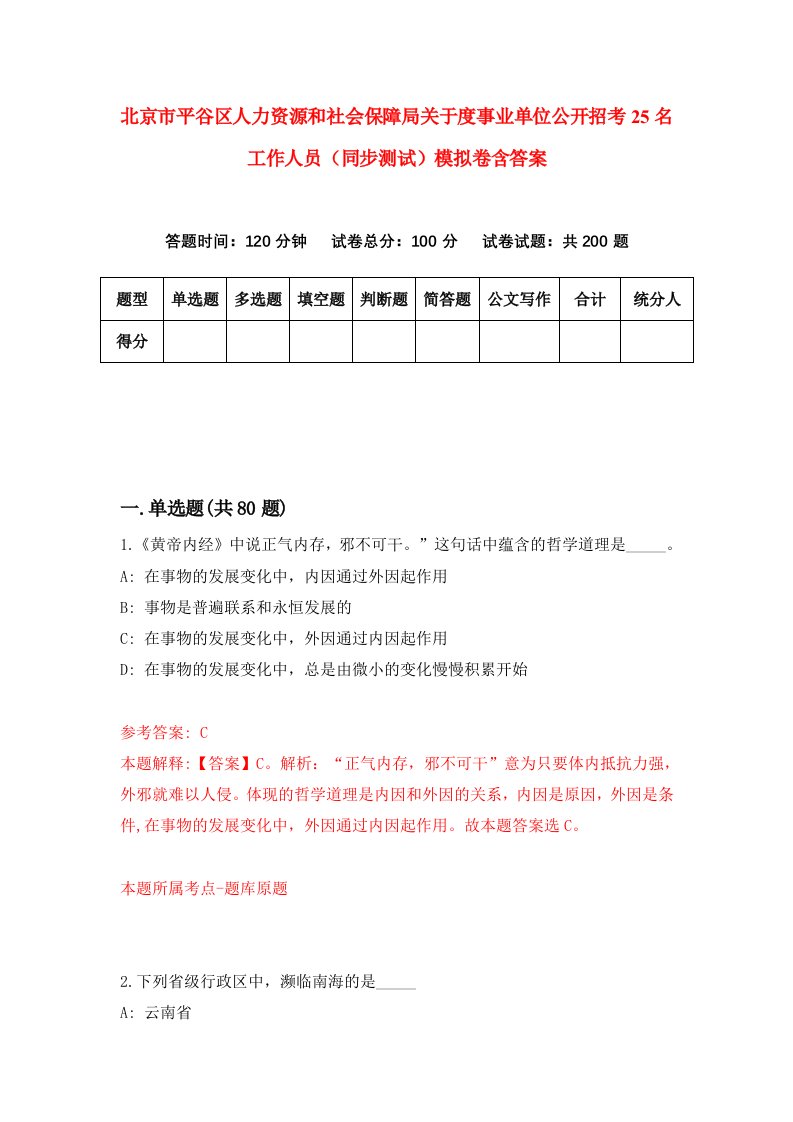 北京市平谷区人力资源和社会保障局关于度事业单位公开招考25名工作人员同步测试模拟卷含答案8